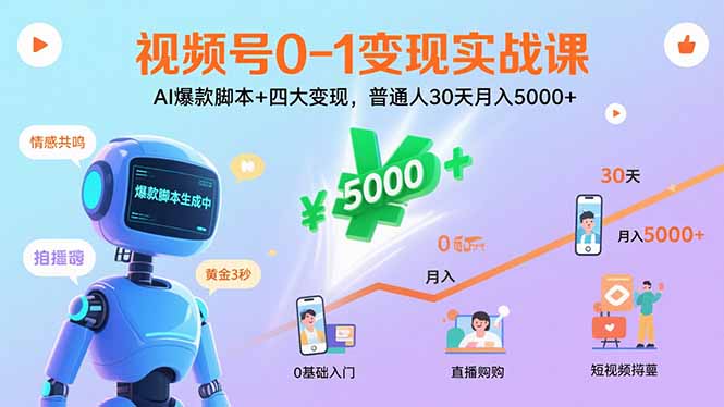 视频号0-1变现实战课：AI爆款脚本+四大变现，普通人30天月入5000+-hcnxn