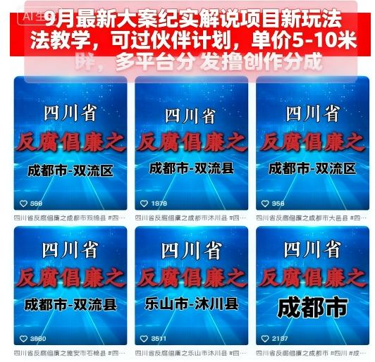 9月最新大案纪实解说项目新玩法教学，可过伙伴计划，单价5-10米，多平台分发撸创作分成-hcnxn
