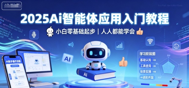 2025Ai智能体应用入门教程，小白零基础起步，人人都能学会-hcnxn