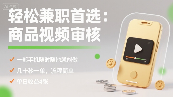 轻松兼职首选：商品视频审核，一部手机随时随地就能做，几十秒一单，流程简单，单日收益4张【揭秘】-hcnxn