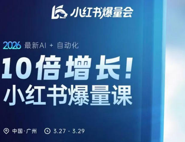 10倍增长小红书爆量会3月27-29号线下课，2026最新AI+自动化-hcnxn