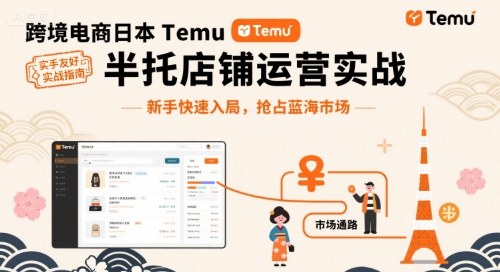跨境电商日本Temu半托管店铺运营实战，新手快速入局，抢占蓝海市场-hcnxn