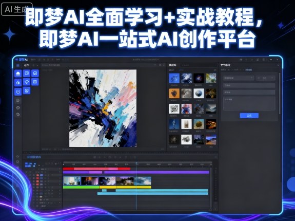 即梦AI全面学习+实战教程，即梦AI一站式AI创作平台-hcnxn