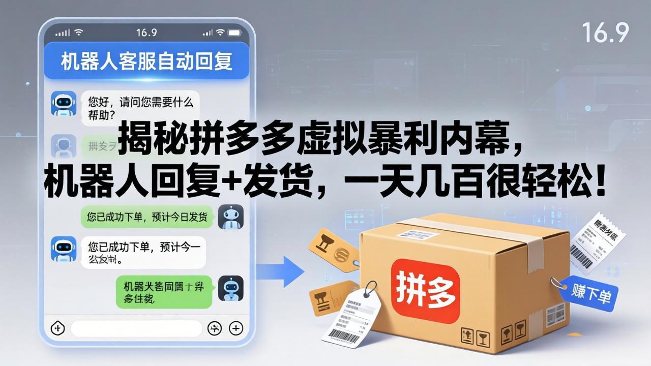揭秘拼多多虚拟暴利内幕，机器人回复+发货，一天几百很轻松！-hcnxn