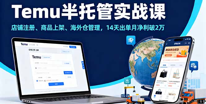 Temu半托管实战课，店铺注册、商品上架、海外仓管理，14天出单月净利破2万-hcnxn