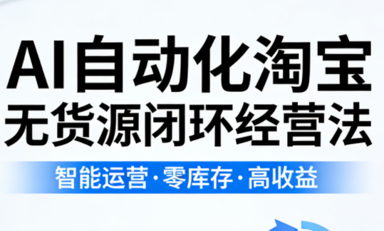 夜子游·AI自动化淘宝无货源闭环经营法(更新4月)-hcnxn