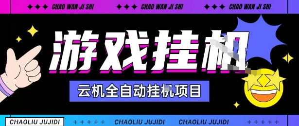 2025暴力挂G自撸项目单窗口30-100＋无上限可批量矩阵操作单窗口无限提秒到账【揭秘】-hcnxn
