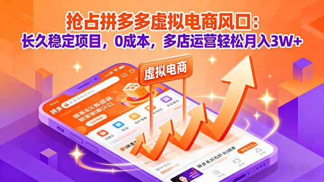 抢占拼多多虚拟电商风口：长久稳定项目，0成本，多店运营轻松月入3W+-hcnxn