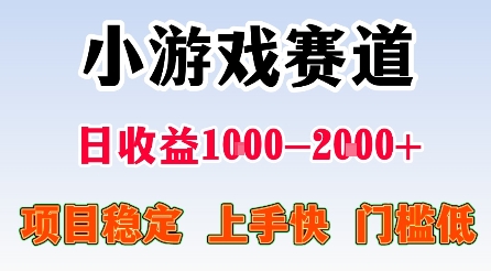 最新小游戏赛道，日收益1k-2k+，项目稳定上手快门槛低，在家就可以自己创业【揭秘】-hcnxn