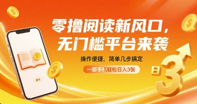 零撸阅读新风口，无门槛平台来袭，操作便捷，简单几步搞定，一部手机轻松日入3张【揭秘】-hcnxn