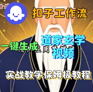 Coze扣子工作流一键生成道家玄学短视频，实战保姆级教程-hcnxn