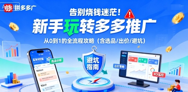 告别烧钱迷茫！新手玩转多多推广：从0到1的全流程攻略(含选品/出价/避坑)-hcnxn