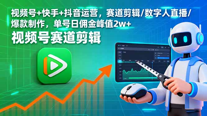 视频号+快手+抖音运营，赛道剪辑/数字人直播/爆款制作，单号日佣金峰值2w+-hcnxn