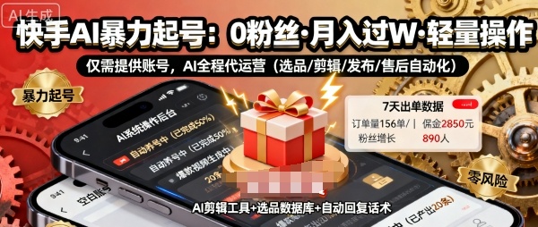 快手带货AI暴力起号，0粉丝可开通，月入过W，提供账号就行，适合普通人的懒人项目【揭秘】-hcnxn