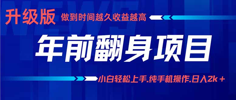 年前翻身项目，新手小白月入3w+，纯手机一条龙实操玩法-hcnxn