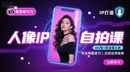 人像IP自拍课，打造视觉吸引力【完结】-hcnxn