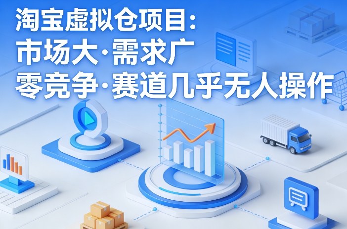 淘宝虚拟仓项目，市场大，需求广，零竞争，赛道几乎没人操作(更新0410)-hcnxn