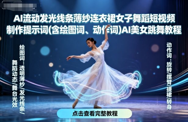 AI流动发光线条薄纱连衣裙女子舞蹈短视频制作提示词(含绘图词、动作词)AI美女跳舞教程-hcnxn
