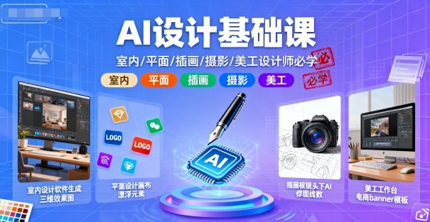 AI设计基础课，室内、平面、插画、摄影、美工设计师必学的-hcnxn