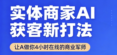 实体商家AI获客新打法【2025年9月】​让AI做你24小时在线的商业军师，效率开挂，甩开盲目摸索-hcnxn