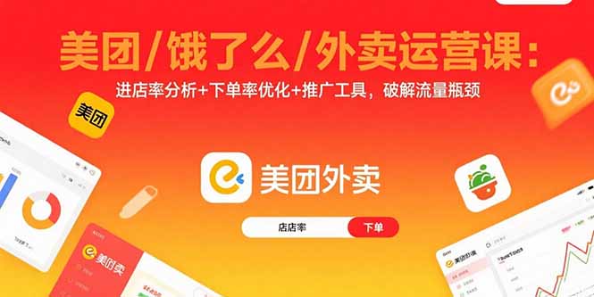美团/饿了么/外卖运营课：进店率分析+下单率优化+推广工具，破解流量瓶颈-hcnxn