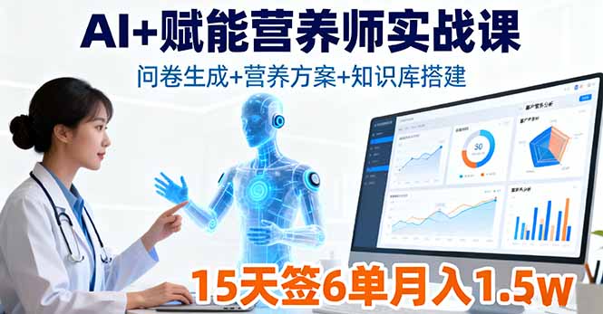 AI+赋能营养师实战课，问卷生成+营养方案+知识库搭建，15天签6单月入1.5w-hcnxn