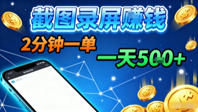 新平台浏览掘金，截图录屏就能賺钱，2分钟一单，不限时间，不限单量，一天5张+【揭秘】-hcnxn