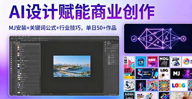 AI设计赋能商业创作，MJ安装+关键词公式+行业技巧，单日50+作品-hcnxn
