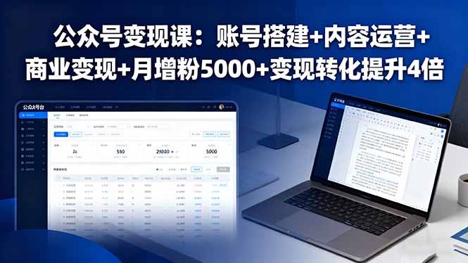 公众号变现课：账号搭建+内容运营+商业变现+月增粉5000+变现转化提升4倍-hcnxn
