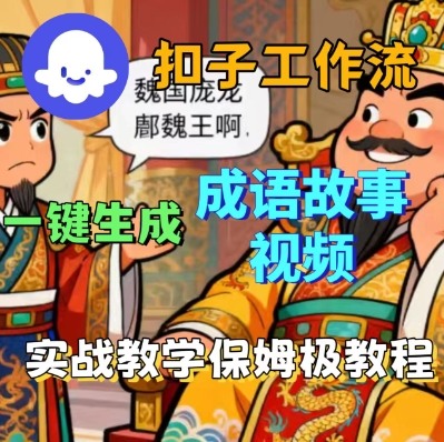 Coze扣子智能体工作流一键生成成语故事短视频，保姆级实战搭建教学-hcnxn