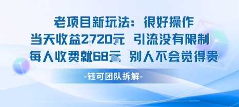 老项目新玩法当天收益1k+每个人收费68米 不违规不封号-hcnxn