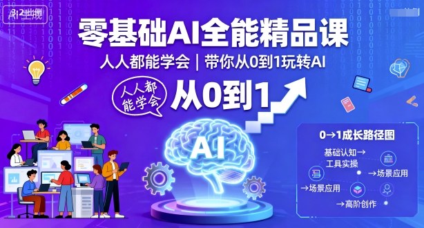零基础AI全能精品课，人人都能学会，带你从0到1玩转AI-hcnxn
