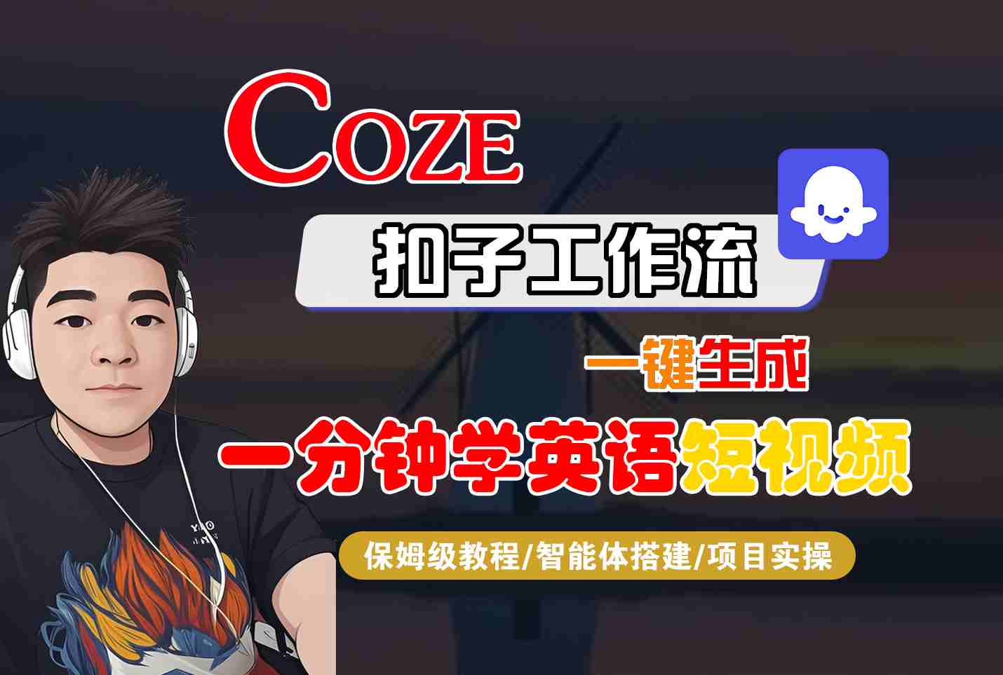 COZE扣子工作流一键生成一分钟学英语短视频，保姆级教程-智能体搭建-项目实操-hcnxn