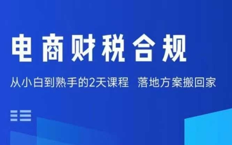 电商财税合规线下课，适合老板+财务，教你规避涉税风险，实现低成本合规经营-hcnxn