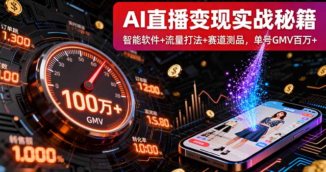 AI直播变现实战9月线下课：智能软件+流量打法+赛道测品，单号GMV百万+-hcnxn