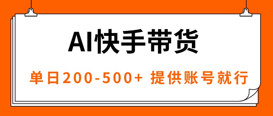 AI黑科技快手带货，提供账号就行，独家AB技术，单日200-500+-hcnxn