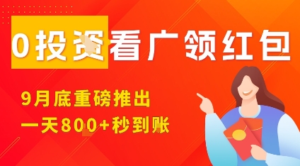 淘热点看广领红包，9月重磅推出，不限制手机数量，手机越多，收益越高，一天8张-hcnxn