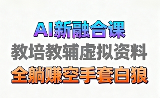 育儿教学教培新玩法，AI生成教学视频，市场大，操作简单，变现天花板非常高-hcnxn