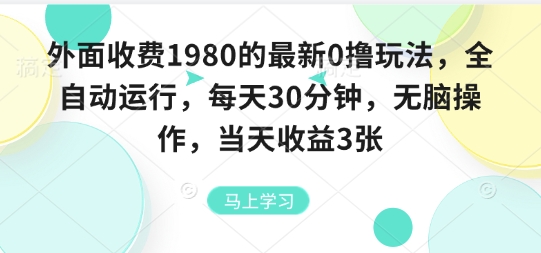 外面收费1980的最新0撸玩法，全自动挂G，每天30分钟，无脑操作，当天收益3张【揭秘】-hcnxn