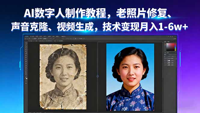 AI数字人制作教程，老照片修复、声音克隆、视频生成，技术变现月入1-6w+-hcnxn