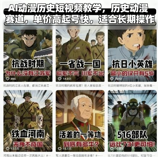 AI动漫历史短视频教学，历史动漫赛道，单价高起号快，适合长期操作-hcnxn