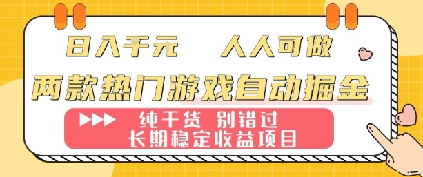 两款热门游戏自动掘金：日入1k，人人可做，纯干货，长期稳定收益项目【揭秘】-hcnxn