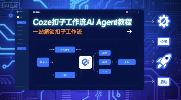 Coze扣子工作流Ai Agent教程，一站解锁扣子工作流-hcnxn
