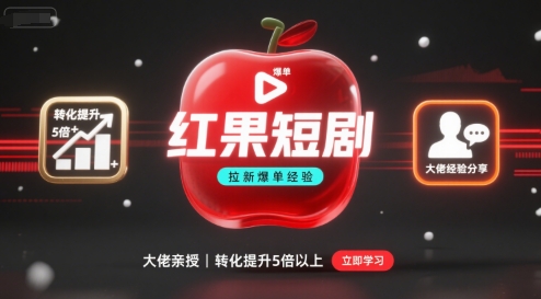 红果短剧拉新大佬爆单经验分享之如何提高短剧转化，这样做，短剧拉新转化直接提升5倍以上-hcnxn