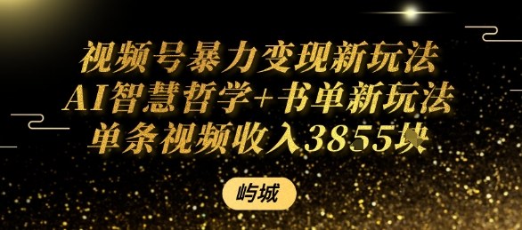 视频号暴力变现新玩法AI智慧哲学+书单新玩法单条视频佣金1k+-hcnxn