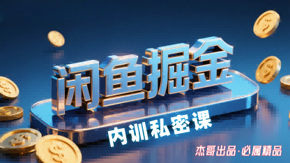 闲鱼掘金训练营，小白轻松上手，日入2张-hcnxn