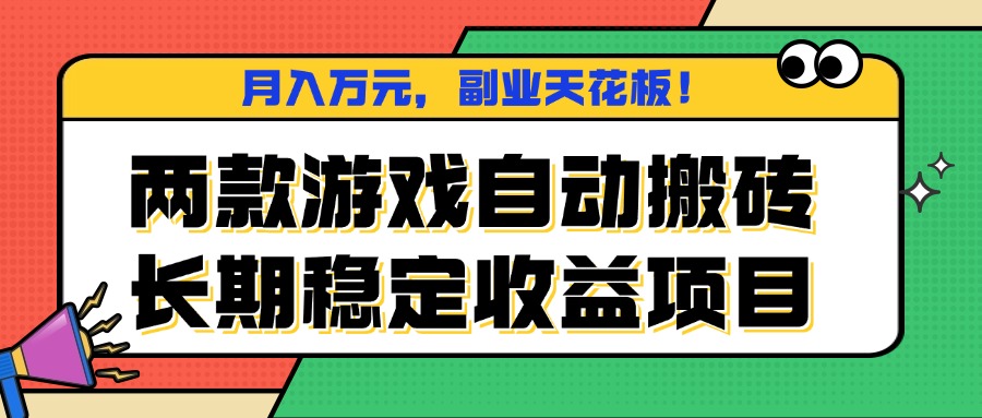 两款游戏自动搬砖，月入万元，长期稳定收益项目，副业天花板！-hcnxn