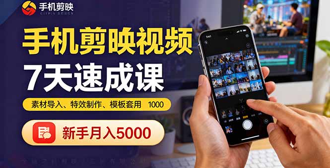 手机剪映视频7天速成课：素材导入、特效制作、模板套用，新手月入5000+-hcnxn
