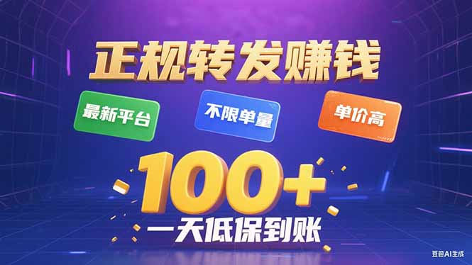 今年最新正规平台 转发赚钱 不限单量，单价高，一天轻松100+-hcnxn