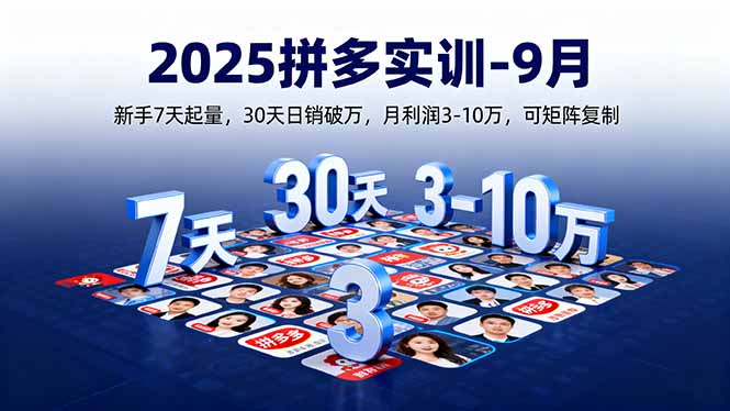 2025拼多多实训-9月：新手7天起量,30天日销破万,月利润3-10万,可矩阵复制-hcnxn